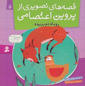 کتاب قصه های تصویری از پروین اعتصامی 5 | انتشارات قدیانی