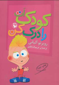 کتاب کودک ات را درک کن | انتشارات مروارید