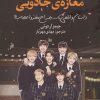 کتاب مغازه جادویی | انتشارات نشر چلچله