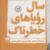 کتاب سال رویاهای خطرناک | انتشارات هرمس