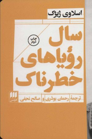 کتاب سال رویاهای خطرناک | انتشارات هرمس