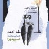 کتاب فلسفه امید | انتشارات نگاه معاصر