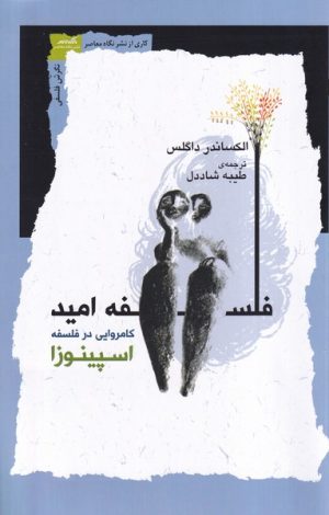 کتاب فلسفه امید | انتشارات نگاه معاصر