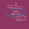 کتاب تعریف هنر و زیبایی | انتشارات ققنوس