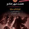 کتاب هفت مهر جادو (5) | انتشارات نشر کتاب پارسه