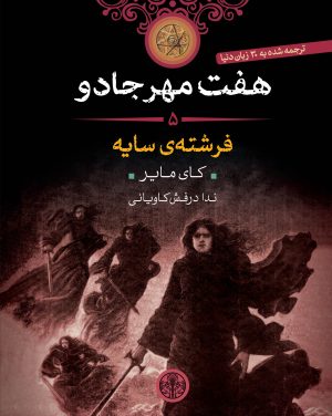 کتاب هفت مهر جادو (5) | انتشارات نشر کتاب پارسه