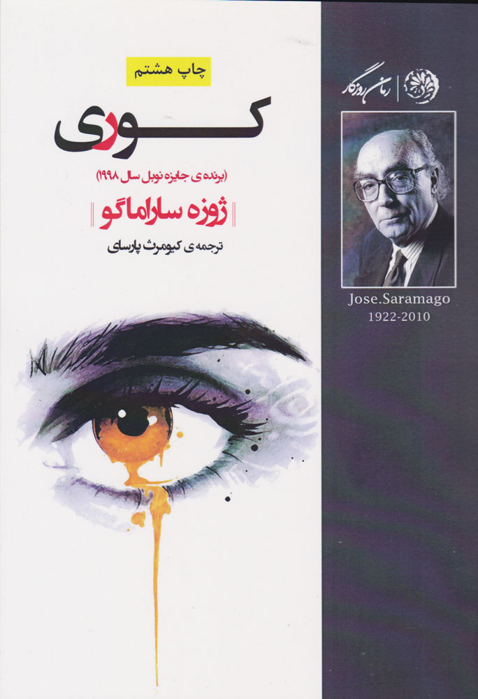 کتاب کوری | انتشارات روزگار