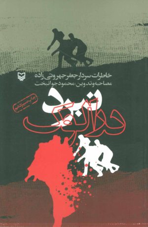 کتاب نبرد درالوک | انتشارات سوره مهر