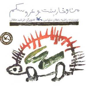 کتاب من و خارپشت و عروسکم | انتشارات کانون پرورش فکری کودکان و نوجوانان