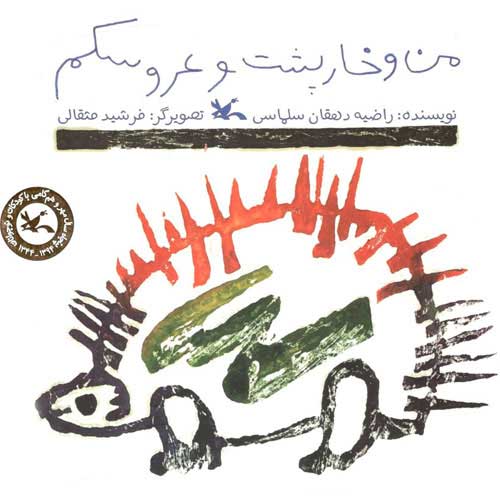 کتاب من و خارپشت و عروسکم | انتشارات کانون پرورش فکری کودکان و نوجوانان