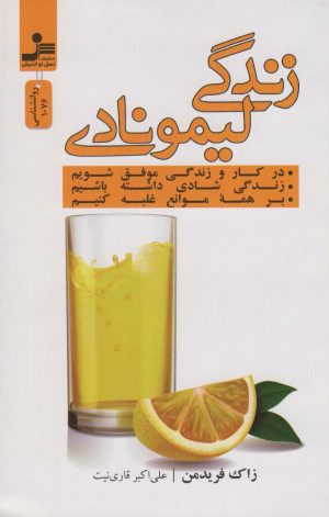 کتاب زندگی لیمونادی | انتشارات نسل نواندیش