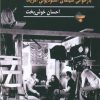 کتاب عصر معصومیت | انتشارات بازتاب نگار