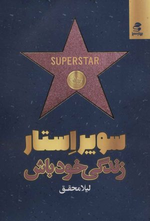 کتاب سوپر استار زندگی خود باش | انتشارات بهار سبز
