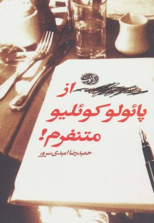 کتاب از پائولو کوئلیو متنفرم! | انتشارات آموت