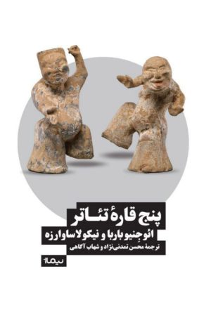 کتاب پنج قاره تئاتر | انتشارات نیماژ