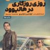 کتاب روزی روزگاری در هالیوود | انتشارات نشر مون