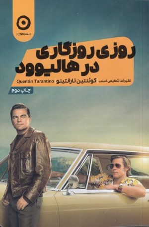 کتاب روزی روزگاری در هالیوود | انتشارات نشر مون