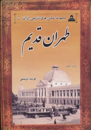 کتاب طهران قدیم | انتشارات ابریشمی