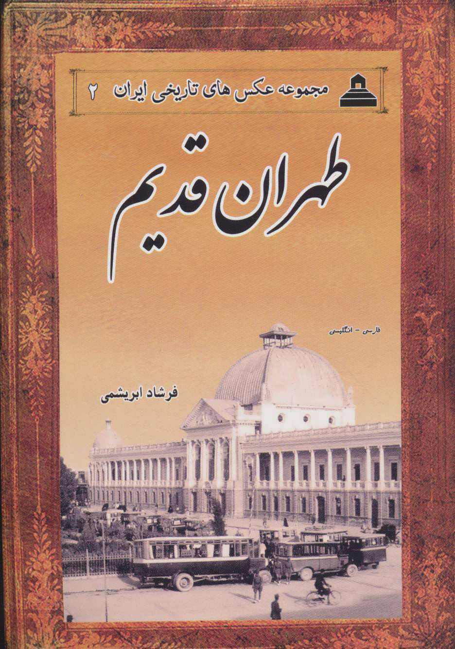 کتاب طهران قدیم | انتشارات ابریشمی