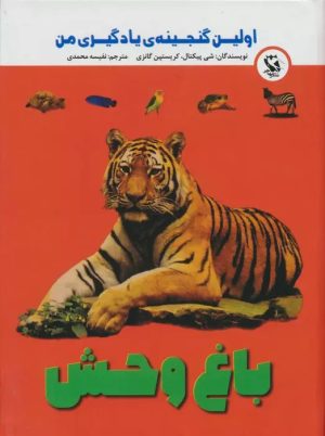 کتاب باغ وحش | انتشارات مهاجر