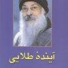کتاب آینده طلایی | انتشارات فردوس