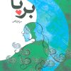 کتاب برپا | انتشارات نیستان