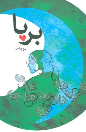 کتاب برپا | انتشارات نیستان
