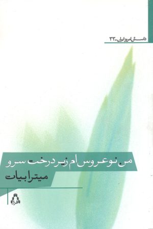 کتاب من نوعروس ام زیر درخت سرو | انتشارات افراز