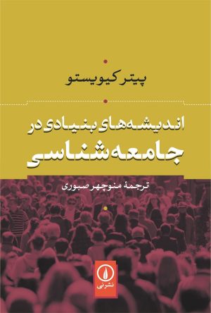 کتاب اندیشه های بنیادی در جامعه شناسی | انتشارات نشر نی