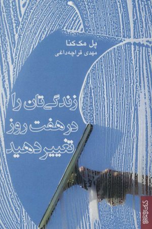 کتاب زندگی تان را در هفت روز تغییر دهید | انتشارات کتابسرای میردشتی