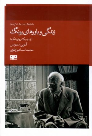 کتاب زندگی و باورهای یونگ | انتشارات هیرمند