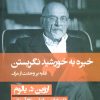 کتاب خیره به خورشید نگریستن | انتشارات قطره
