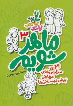 کتاب ماهر شویم 3 | انتشارات علمی