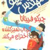 کتاب مهندس چیکو 3 | انتشارات هوپا