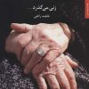 کتاب زنی می گذرد… | انتشارات مروارید