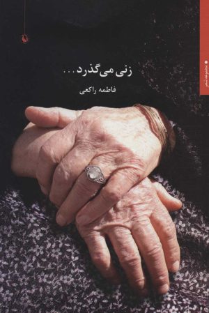 کتاب زنی می گذرد… | انتشارات مروارید