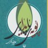 کتاب پویه ی پایداری | انتشارات سوره مهر