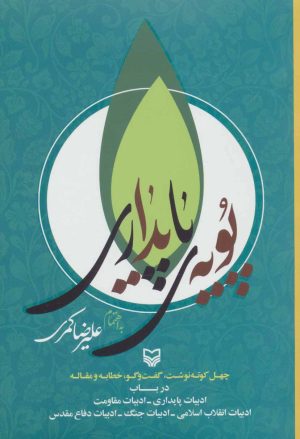 کتاب پویه ی پایداری | انتشارات سوره مهر