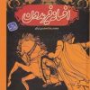 کتاب افسانه فریدون 1 (زرکوب) | انتشارات مهاجر
