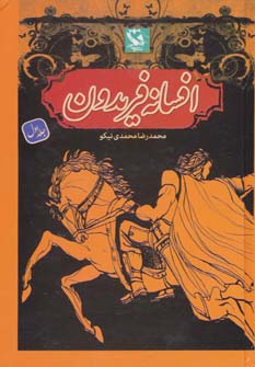 کتاب افسانه فریدون 1 (زرکوب) | انتشارات مهاجر