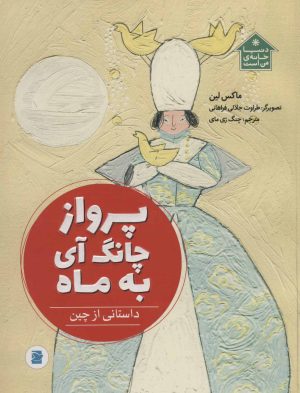 کتاب پرواز چانگ آی به ماه | انتشارات پرنده آبی