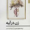 کتاب زن در آینه | انتشارات افراز