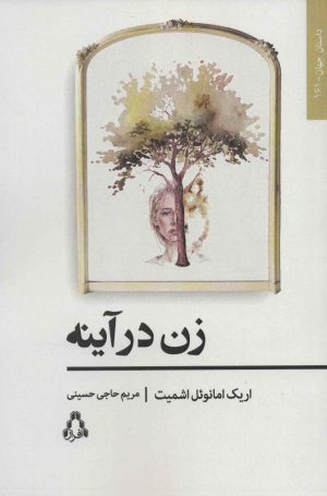 کتاب زن در آینه | انتشارات افراز