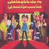 کتاب به یک بابا و مامان مناسب نیازمندیم! | انتشارات پرتقال