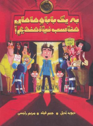 کتاب به یک بابا و مامان مناسب نیازمندیم! | انتشارات پرتقال