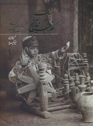 کتاب کرمان در نگارخانه تاریخ | انتشارات ابریشمی