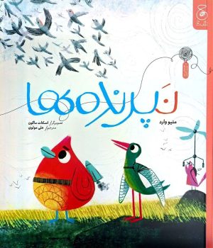 کتاب نپرنده‌ها | انتشارات نشر چشمه