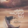 کتاب خاطره یی فراموش شده از فردا | انتشارات نیماژ