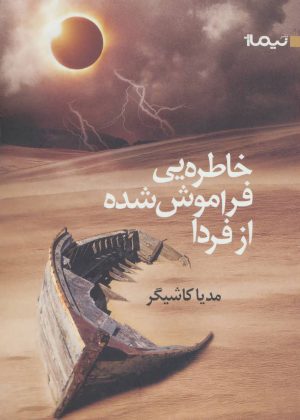 کتاب خاطره یی فراموش شده از فردا | انتشارات نیماژ