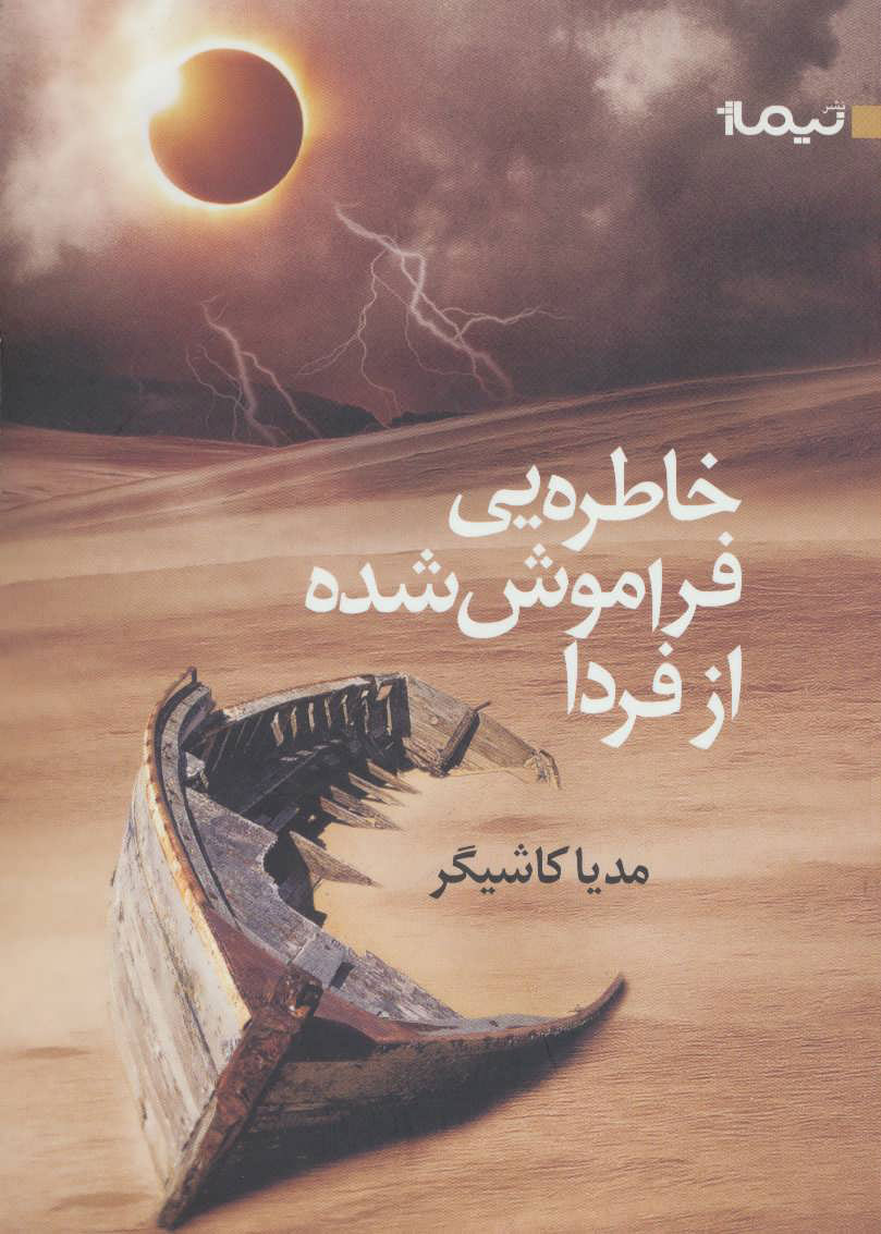 کتاب خاطره یی فراموش شده از فردا | انتشارات نیماژ
